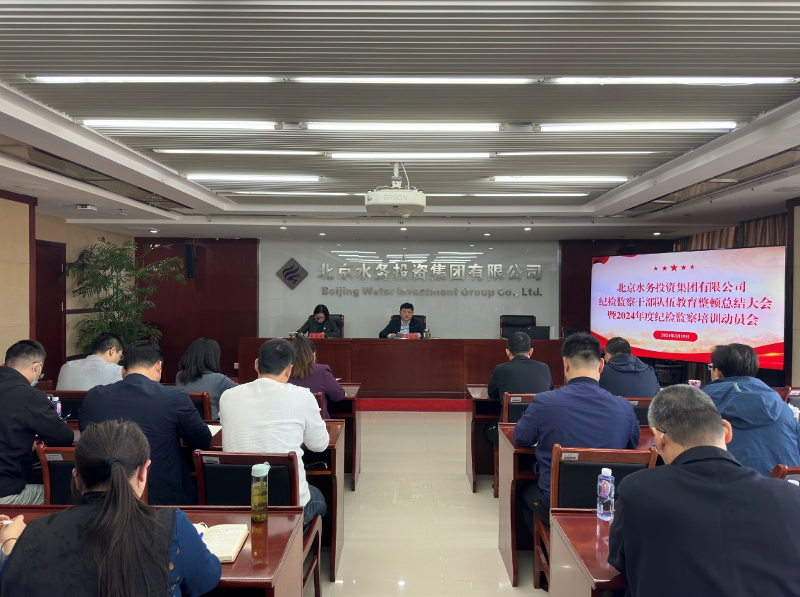 伟德国际victor·1946源自召开纪检监察干部教育整顿总结大会暨2024年度纪检监察培训动员会