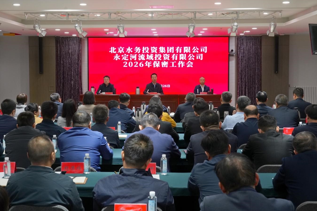 水投集团与永定河流域公司联合召开2026年保密工作会议